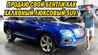 Почему я ИЗБАВЛЯЮСЬ от своей Bentley Bentayga (и ещё один КАТАСТРОФИЧЕСКИЙ проект)