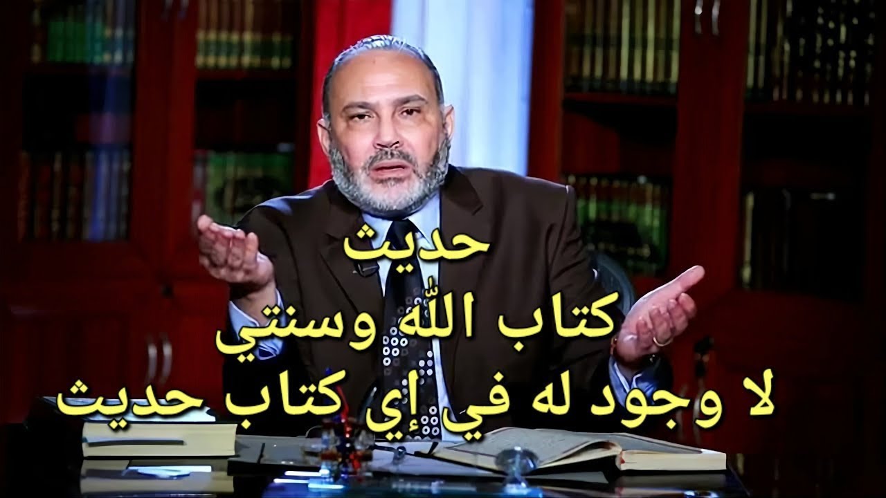 هل تصدق : حديث كتاب الله وسنتي لا وجود له في إي كتاب حديث ولا سند له !!
