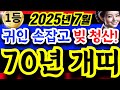 [개띠운세] 25년 양력 7월, 70년생 개띠에게 찾아온 귀인! 빚 청산하고 인생 역전 시작한다!ㅣ56세 개띠운세ㅣ사주ㅣ운세 ㅣ로또ㅣ재물운ㅣ건강운ㅣ금전운ㅣ신점 #개띠 #개띠운세