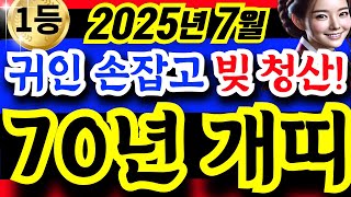[개띠운세] 25년 양력 7월, 70년생 개띠에게 찾아온 귀인! 빚 청산하고 인생 역전 시작한다!ㅣ56세 개띠운세ㅣ사주ㅣ운세 ㅣ로또ㅣ재물운ㅣ건강운ㅣ금전운ㅣ신점 #개띠 #개띠운세