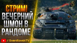 видео: Разнообразие 8-11lvl. Заказ танков работает! 30.10.25 картинка: Разнообразие 8-11lvl. Заказ танков работает! 30.10.25