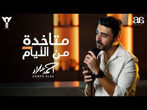 أحمد علاء متاخدة من الايام     