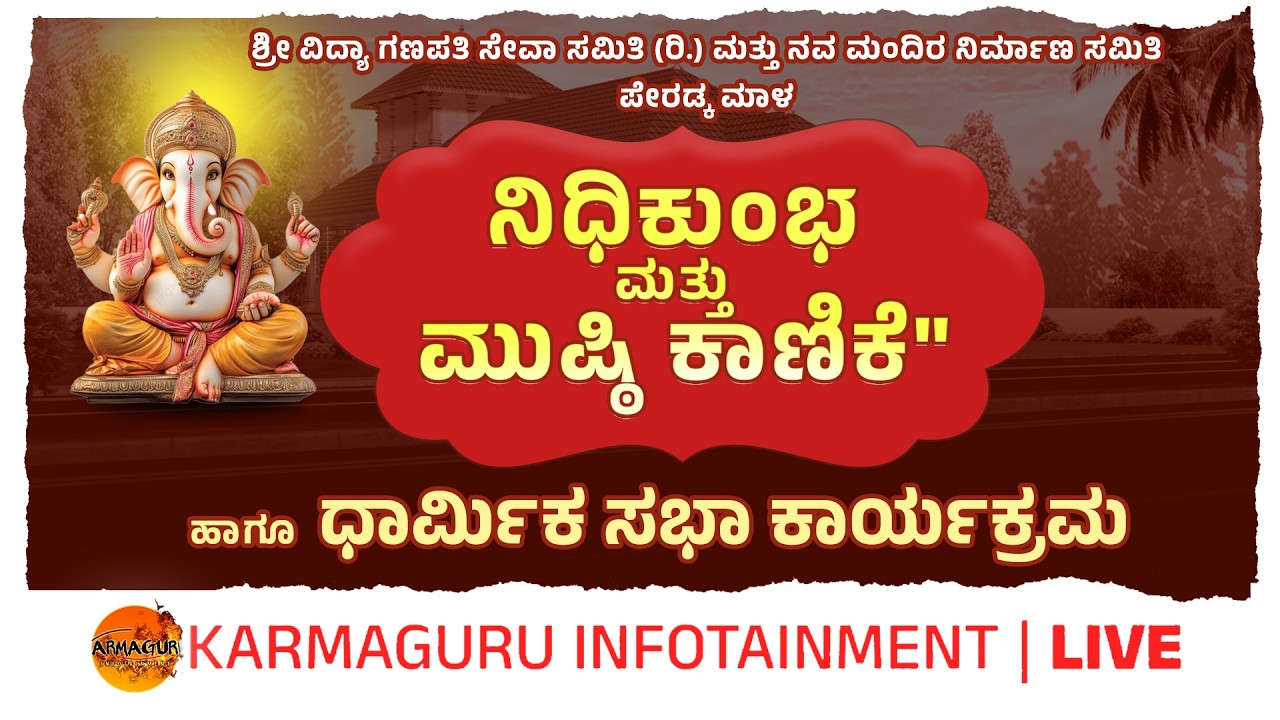 🔴LIVE |ನಿಧಿಕುಂಭ ಮತ್ತು ಮುಷ್ಠಿ ಕಾಣಿಕೆ
