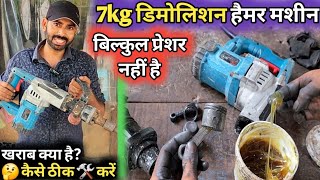 7Kg हमर मशन म परशर नह ह How To Repair Pressure Problem 7Kg Demolition Hammer Machine
