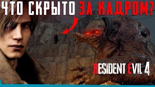 Что Скрыто В Resident Evil 4 Remake? Секреты | Баги | Сцены За Кадром