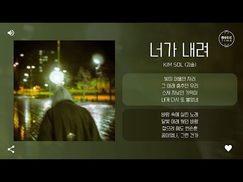 Kim Sol (김솔) - 너가 내려 [가사]