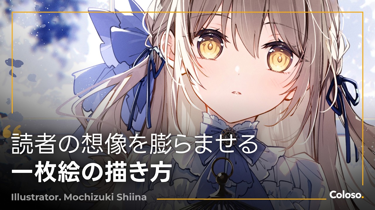 イラストレーター 望月しいな | コロソ.