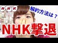 質問攻めでNHKを撃退！？直接解約方法を聞いてみたら…