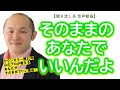 【あなたはそのままでいい!】原裕輝 の『そのままの君で美しい』【きくまる 心理学講座音声配信サービス】