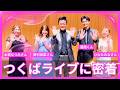 つくばライブに密着!【 昭和 の 演歌 歌手 北川大介 の だいちゃんねる 】