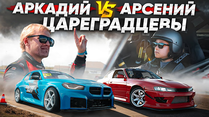 Цареградцев о BMW, дрифте и превосходстве 2JZ. СДЧ 2024