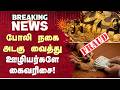 கூட்டுறவு வங்கியில் போலி நகை அடகுவைத்து மோசடி | Kanniyakumari | Fake Gold Cheat | Co-Operative Bank