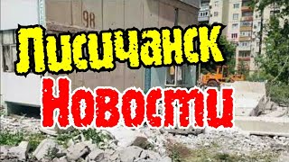 Лисичанск НОВОСТИ 20 мая! 240520