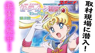 スポニチ取材班スモールワールズの「美少女戦士セーラームーン」エリアに潜入取材！