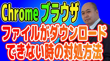 Chromeブラウザでファイルがダウンロード出来ないときの3つのチェックポイント