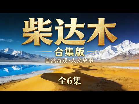 收藏级！《柴达木》合集版：从聚宝天盆到仰望苍穹的西部史诗