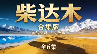 收藏级！《柴达木》合集版：从聚宝天盆到仰望苍穹的西部史诗 screenshot 5