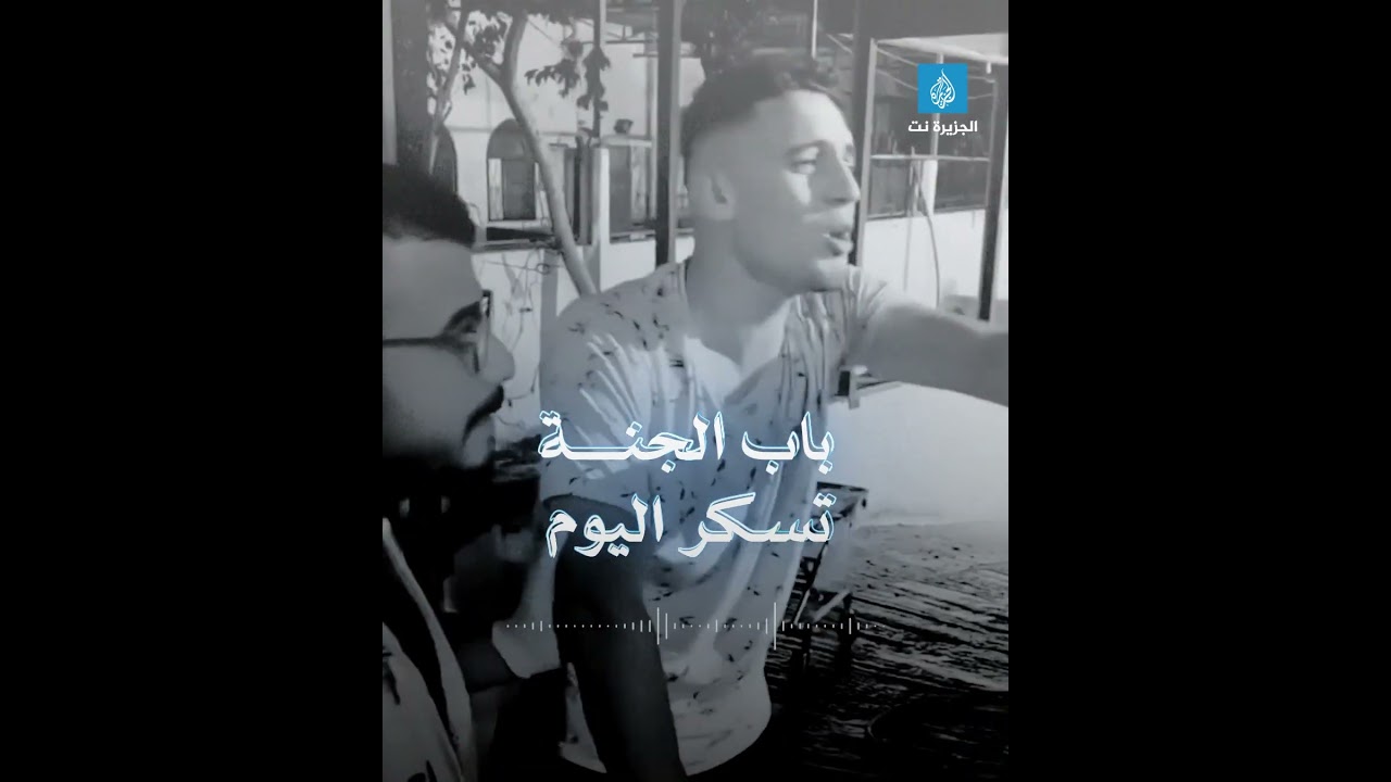 "باب الجنة تسكر اليوم"