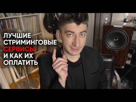 Видео: Лучший стриминг: Tidal, Qobuz, Roon и как за них теперь платить