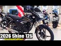 2026 Honda Shine 125 Limited Edition 💥Price | क्या बदला? नए Features और क्यों खरीदें? Full Review