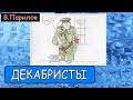 Владимир Парилов - Декабристы