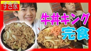 【大食い】余裕で完食してやんよ⇒ 牛丼キング★リベンジ «すき家» #食べ放題 #大食い