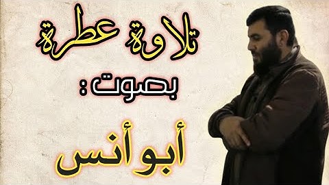 تلاوة عطرة بصوت الداعية (أبو أنس)