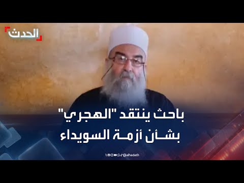 باحث موقف الهجري ينسف جهود إنهاء أزمة السويداء باحث موقف الهجري ينسف جهود إنهاء أزمة السويداء