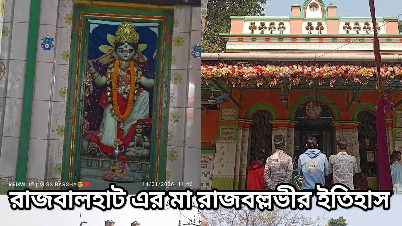 রাজবলহাটের মা রাজবল্লাভীর ইতিহাস মা এখানে শ্বেত কালী রূপে পূজিত হয় ❤️🙏🌺