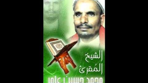 تلاوة القرآن الجزء 26 ( الشيخ محمد حسين عامر )