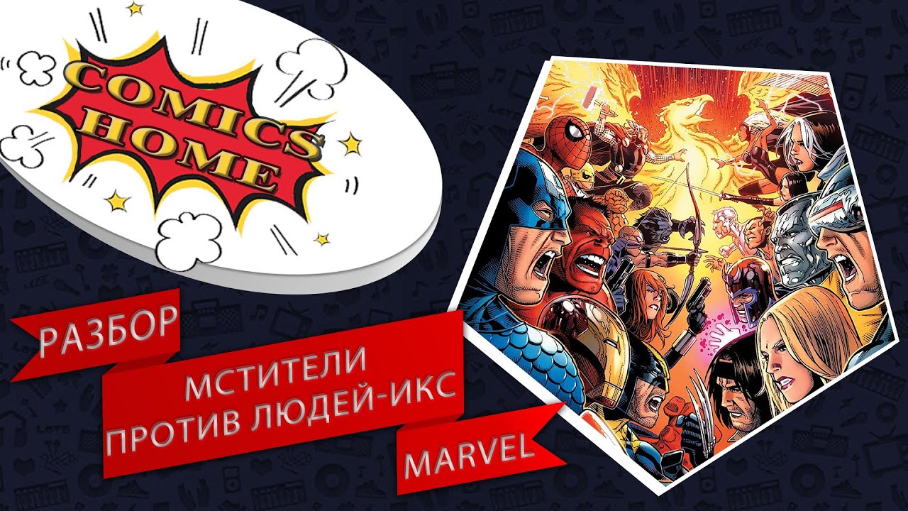 Мстители Против Людей Икс Комикс Купить