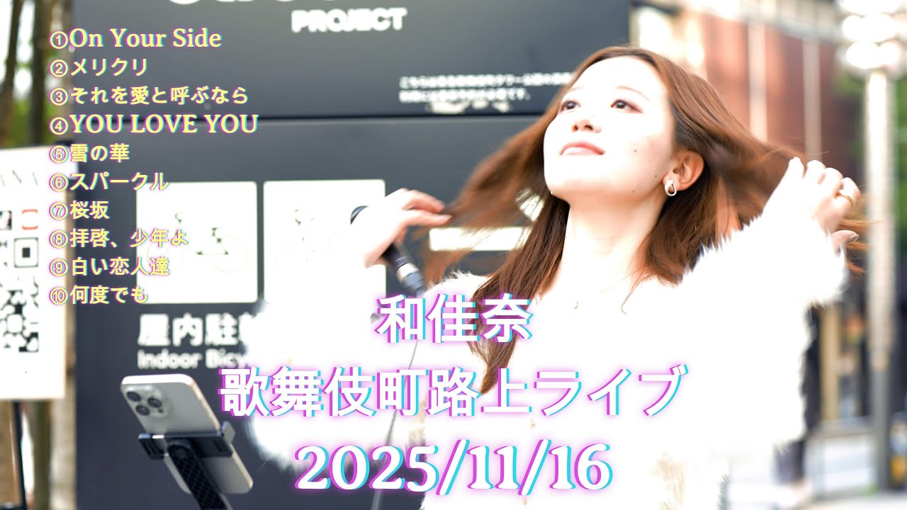 【完全版】和佳奈 歌舞伎町路上ライブ FULL Ver 2025/11/16  @wa_0u07   #和佳奈 #歌うま #路上ライブ