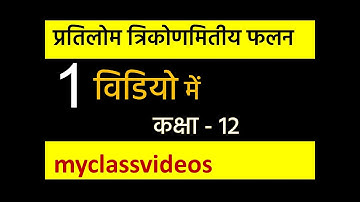 प्रतिलोम त्रिकोणमितीय फलन  (Objective Types) केवल एक video में