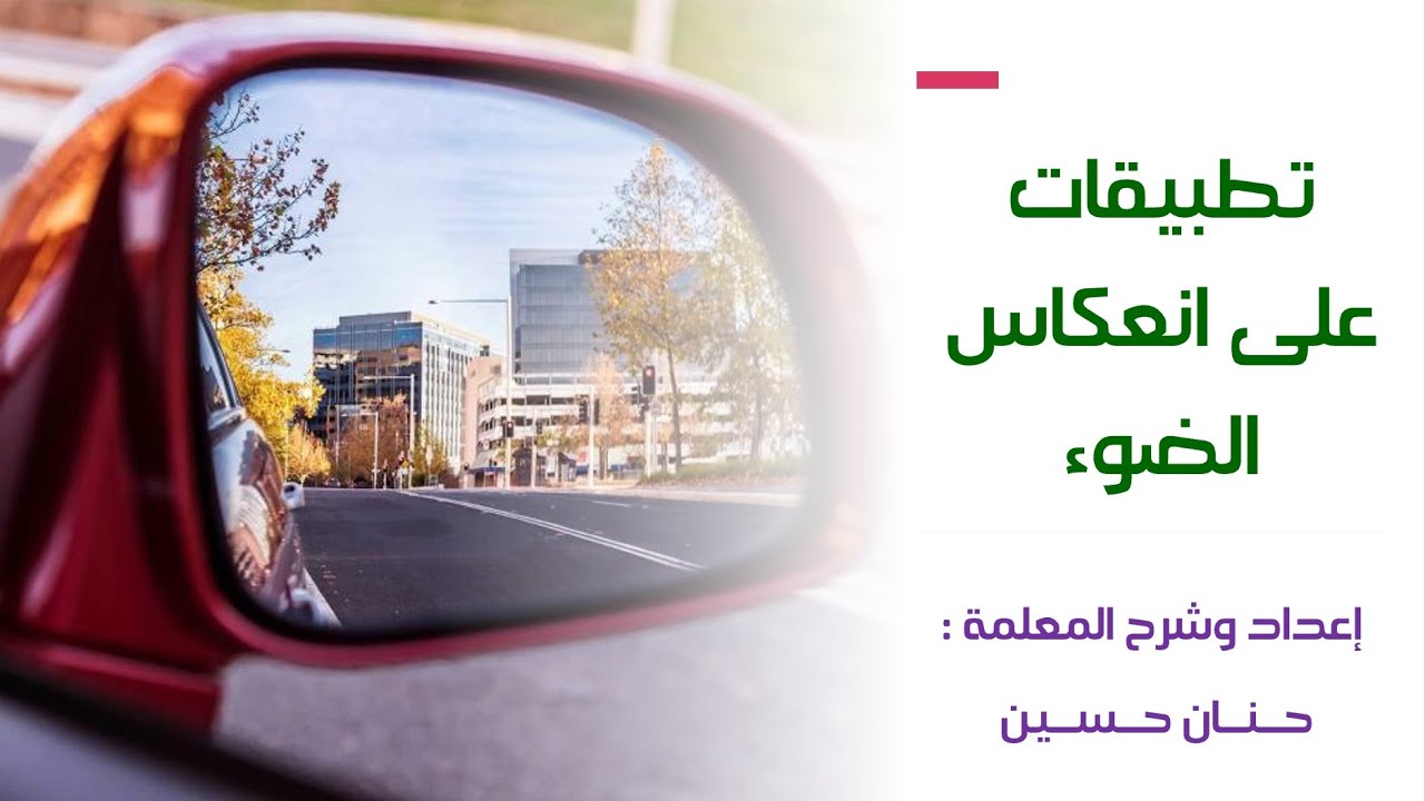 الصف السابع : تطبيقات على انعكاس الضوء 