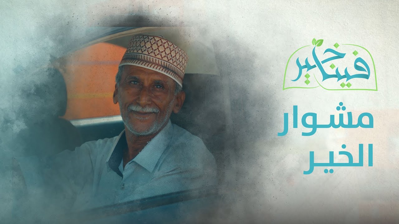 فينا خير | مشوارالخير | الحلقة السادس عشر