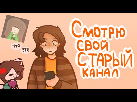 Смотрю свой старый канал|Разговорное видео-спидпеинт|Пеппер Перч