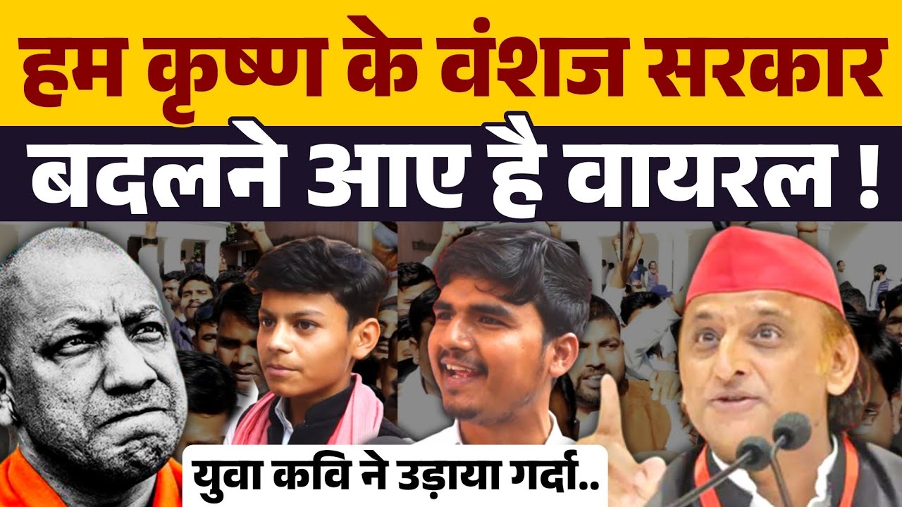 युवा कवि ने 2027 यूपी चुनाव के लिए लिखा कविता वीडियो वायरल ! Akhilesh Yadav । Yogi Adityanath ।