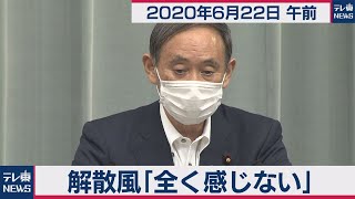 解散風「全く感じない」／菅官房長官 定例会見【2020年6月22日午前】