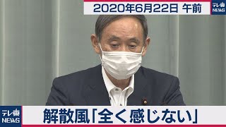 菅官房長官 定例会見【2020年6月22日午前】