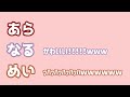【あらなるめい文字起こし】めいちゃんが9年前に投稿した『しわ』を聞く