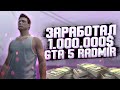 ЗАРАБОТАЛ 1 МИЛЛИОН В GTA 5 RADMIR RP