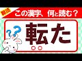 転た よく見る漢字の難しい読み方 漢字クイズ 語彙力を高めよう 脳トレ 脳活 難読 転た よく見る漢字の難しい読み方 漢字クイズ 語彙力を高めよう 脳トレ 脳活 難読