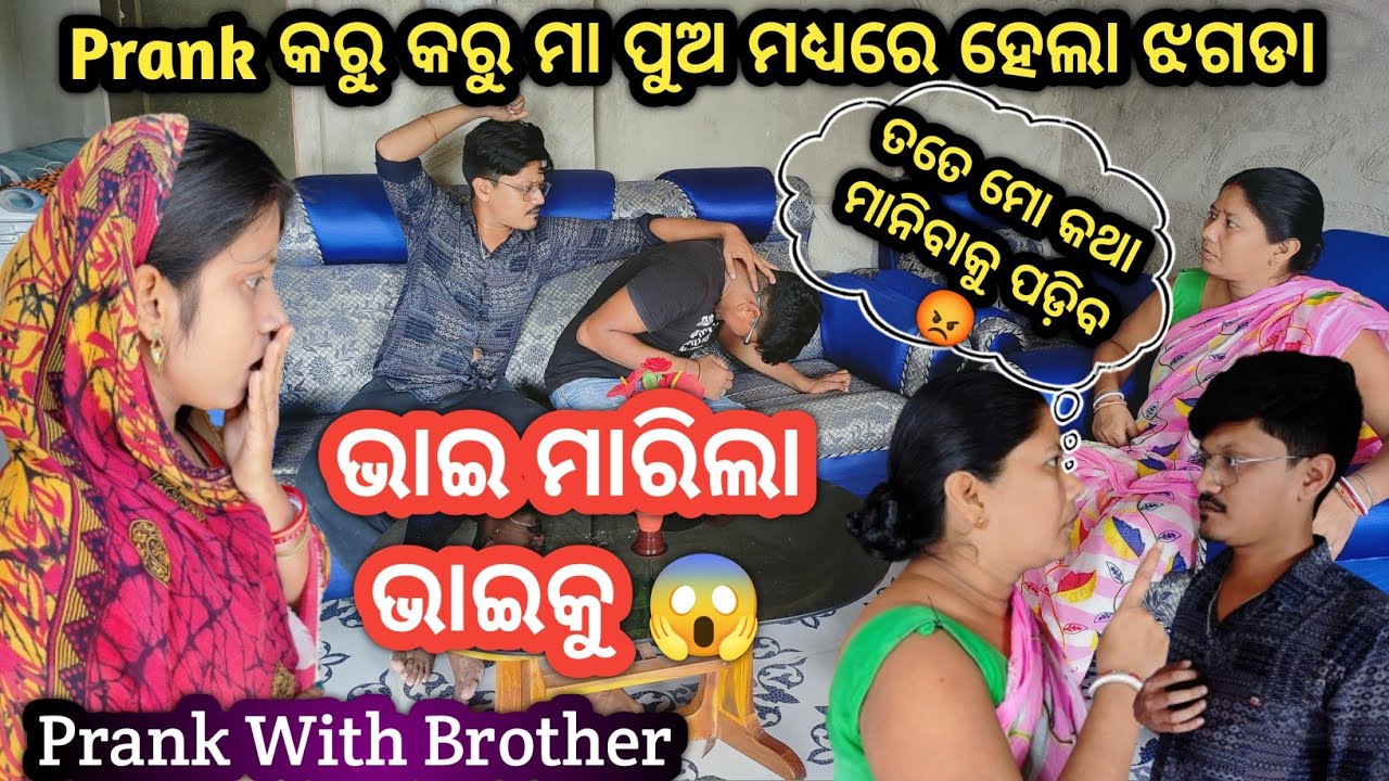 Prank ରୁ ମା ପୁଅ ଲାଗିଲେ ଝଗଡା 😡 || ଭାଇ ମାରିଲା ଭାଇକୁ 😱 || Prank With Brother || Nuapurtoka || Comedy