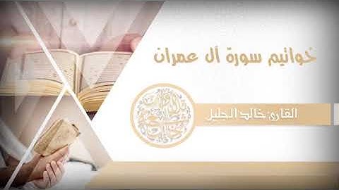 بعيداً عن ضجيج الحياة تلاوة مليئة بالراحة والجمال للشيخ خالد الجليل ~ خواتيم آل عمران