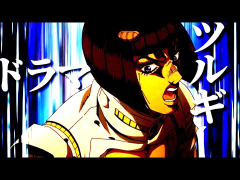 【MAD】ジョジョ5部×ドラマツルギー