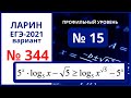 № 15 вариант 344 Ларин ЕГЭ математика