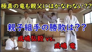 極真 成嶋竜が親父と対決 勝敗はいかに Kyokushin Karate Ryu Narushima Youtube 極真 成嶋竜が親父と対決 勝敗はいかに Kyokushin Karate Ryu Narushima Youtube