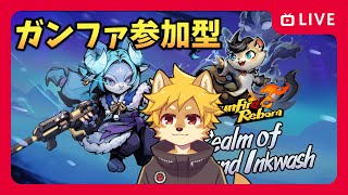 【参加型】 DLCの新キャラで遊ぼう！ /  #GunfireReborn #ガンファイアリボーン #ガンファ  【べすれい】