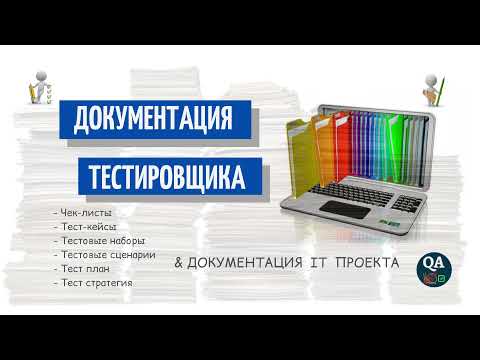 Тестовая документация | Документация IT-проекта