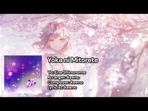 【プロセカ】余花にみとれて | 東雲 絵名 (アナザーボーカルver.)